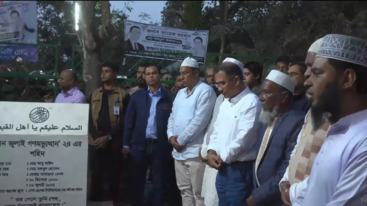 🛑  LIVE। শহীদ আবু সাঈদের কবর জিয়ারতে তারেক রহমান। সরাসরি...