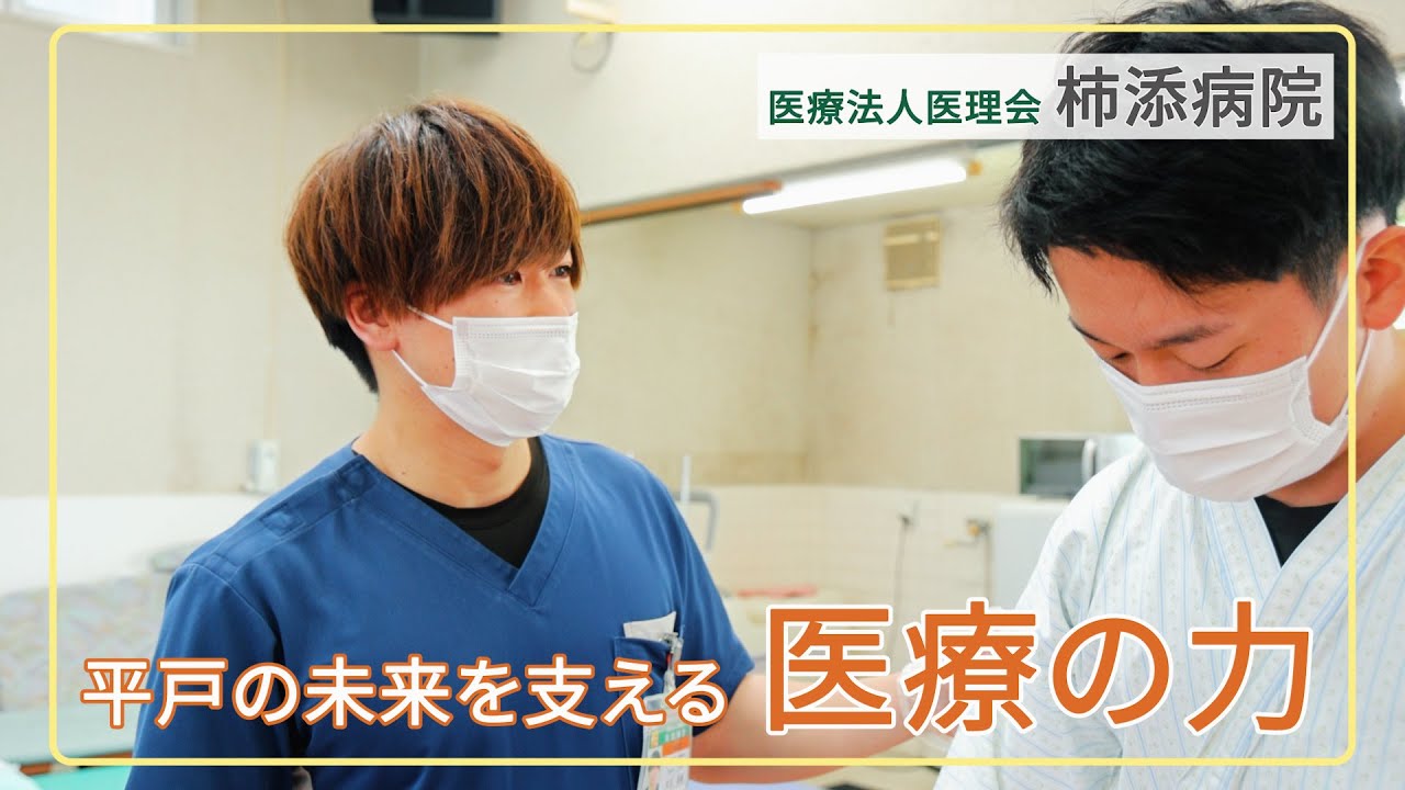 「平戸の未来を支える」医療法人医理会 柿添病院 COURSE動画2025「医療の力」