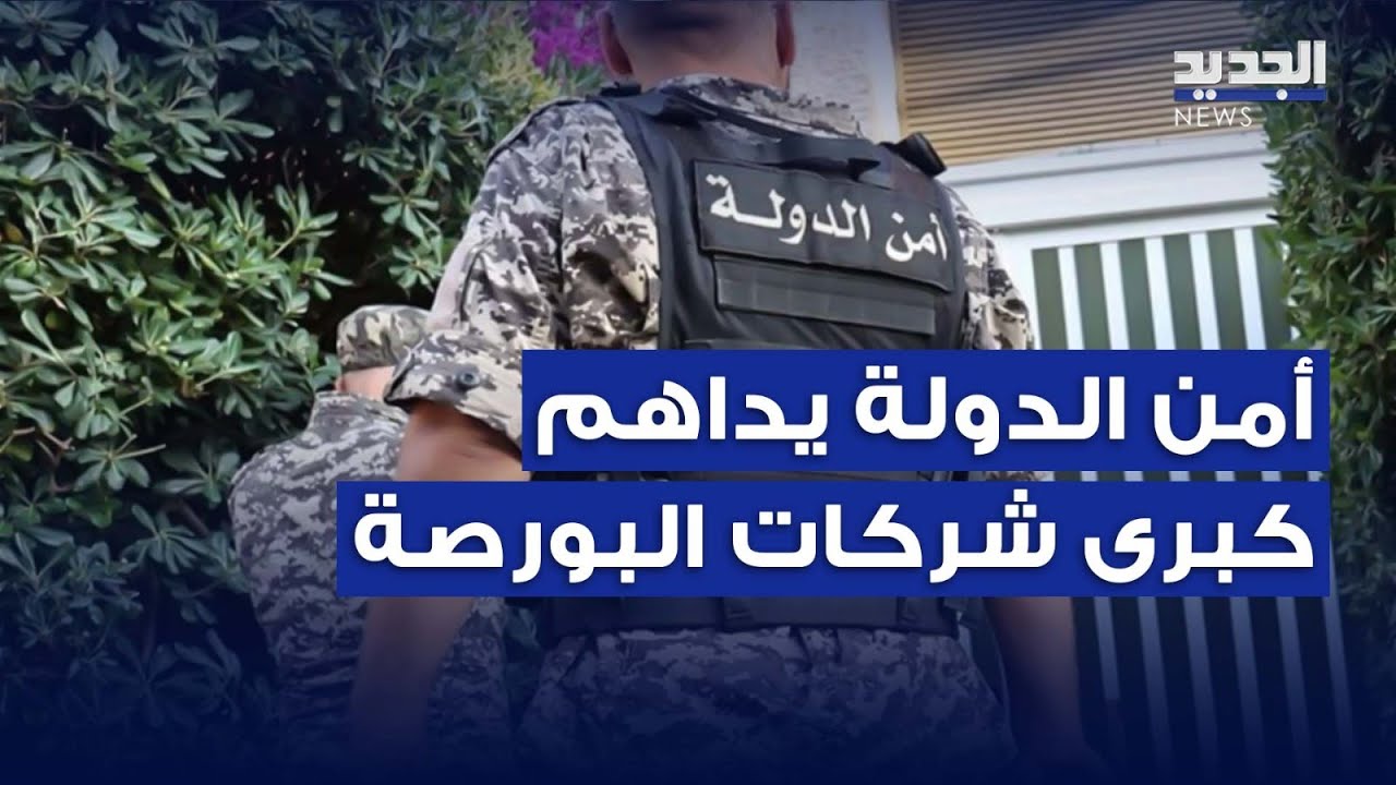 فقرة رادار | أمن الدولة يداهم كبرى شركات البورصة