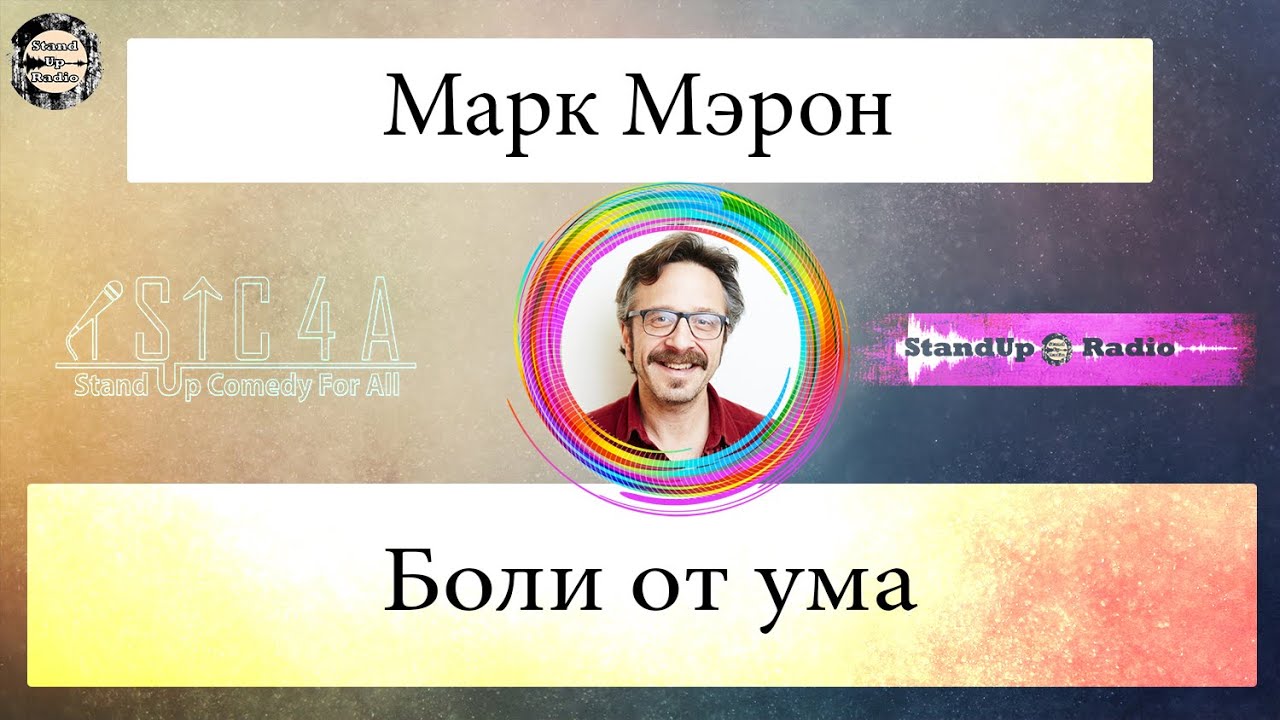 Марк Мэрон - Боли от ума