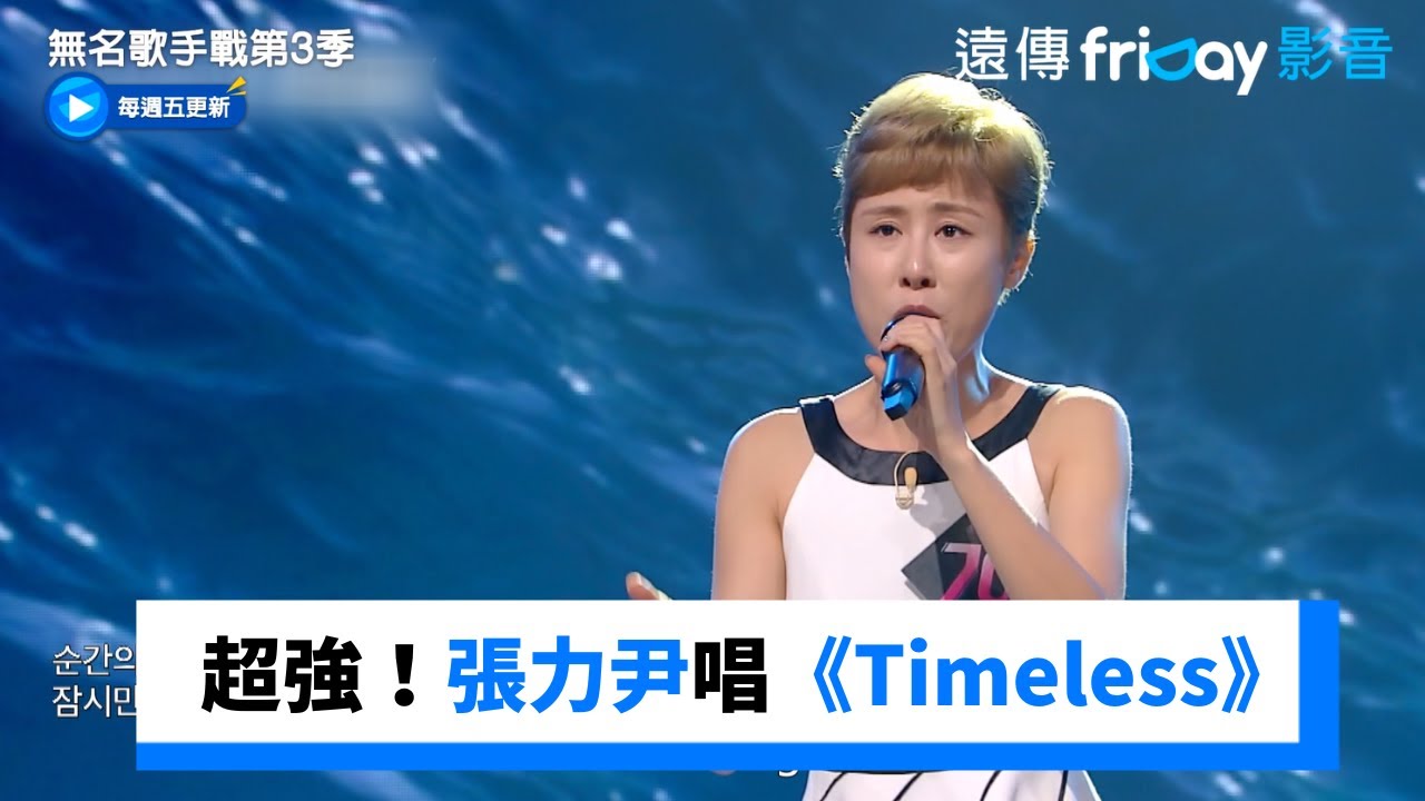 唱功超強！張力尹演唱《Timeless》_《無名歌手戰第3季》第1集_friDay影音韓綜線上看