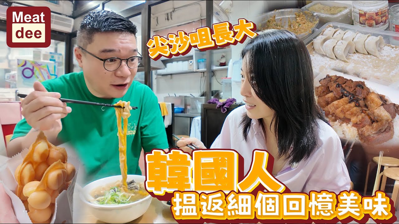 Dee'scovery Channel | 尖沙咀長大韓國人 揾返細個回憶美味 | 五香牛腩飯 雞腸麵 雞蛋仔 北京水餃