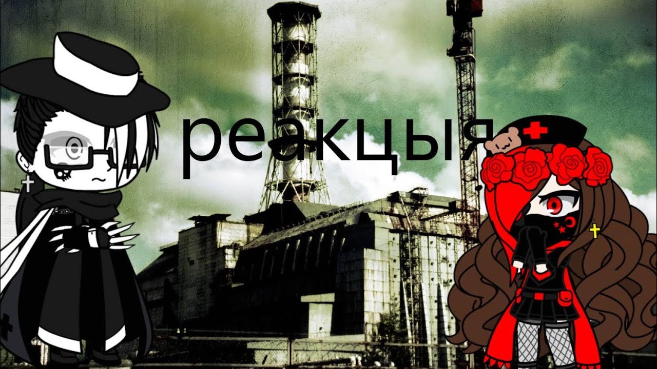 Реакция Крепи пасты на чернобыль и припять ☢️￼