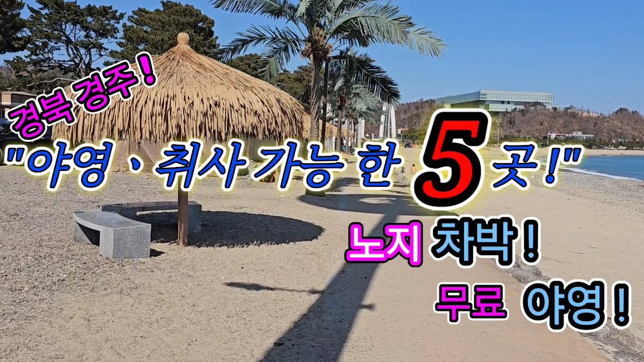 경주내에 있는 취사 가능한 노지야영지를 싹다 찾아봤어요/청룡인공폭포/의곡교 노지야영지/전촌 거마장 노지/대종천 강변노지/관성 솔밭해변#스타랙스캠핑카 #차박여행