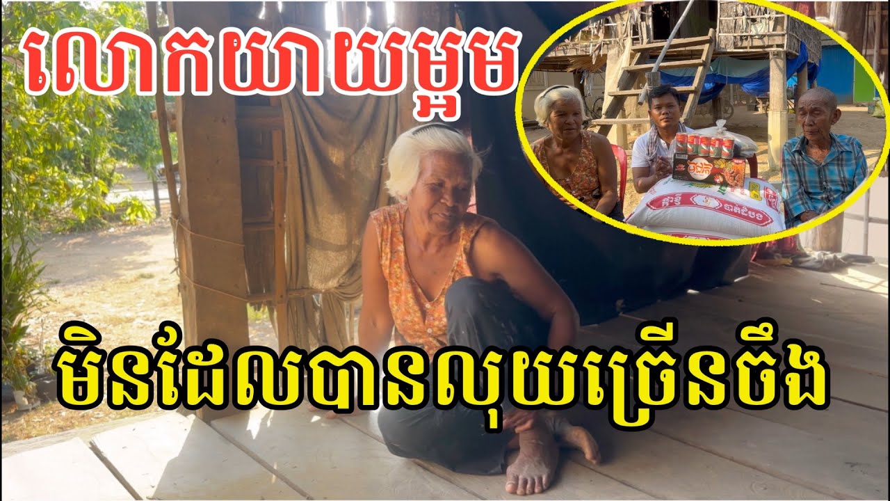 #2882 លោកយាយម្អម កំសត់ណាស់ រៀបរាប់ទាំងស្រក់ទឹកភ្នែក | សម្បត្តិជន