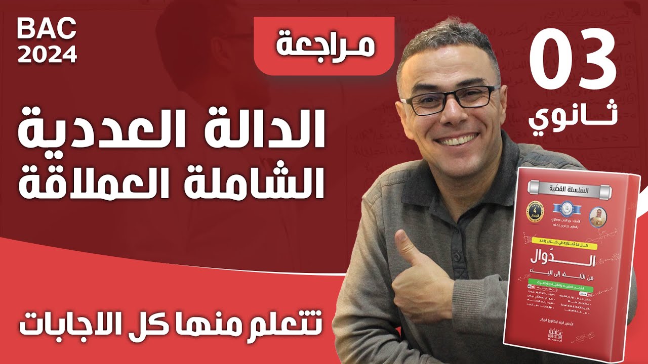الدالة العددية الشاملة العملاقة (تتعلم منها كل الاجابات)
