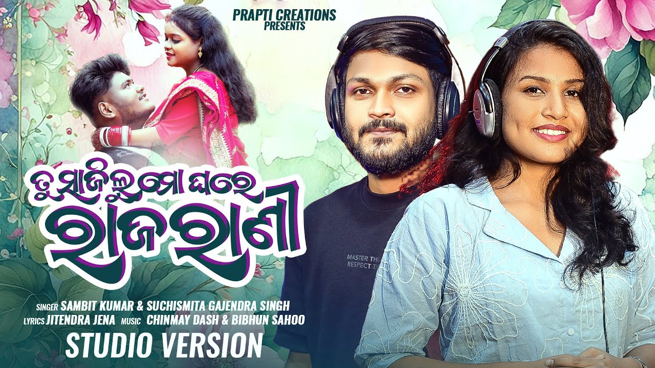 Tu Sajilu Mo Ghare Rajarani | Odia Romantic Song | Sambit & Suchismita | New Odia Song