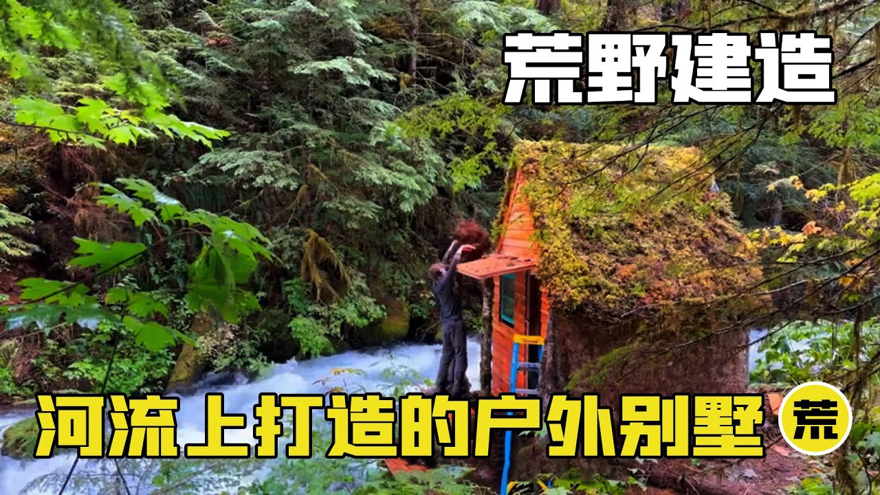 【荒野建造】男人在湍急的河流上搭建出户外别墅，还自制转轮实现24小时用电自由！你觉得他的技术怎么样