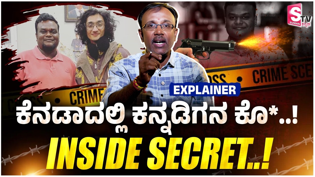 Chandan Kumar Shot Dead in Canada - ಕೆನಡಾದಲ್ಲಿ ಕನ್ನಡಿಗನ ಕೊ*ಲೆ..! ಅಸಲಿ ಸತ್ಯ ಏನು ಗೊತ್ತಾ?