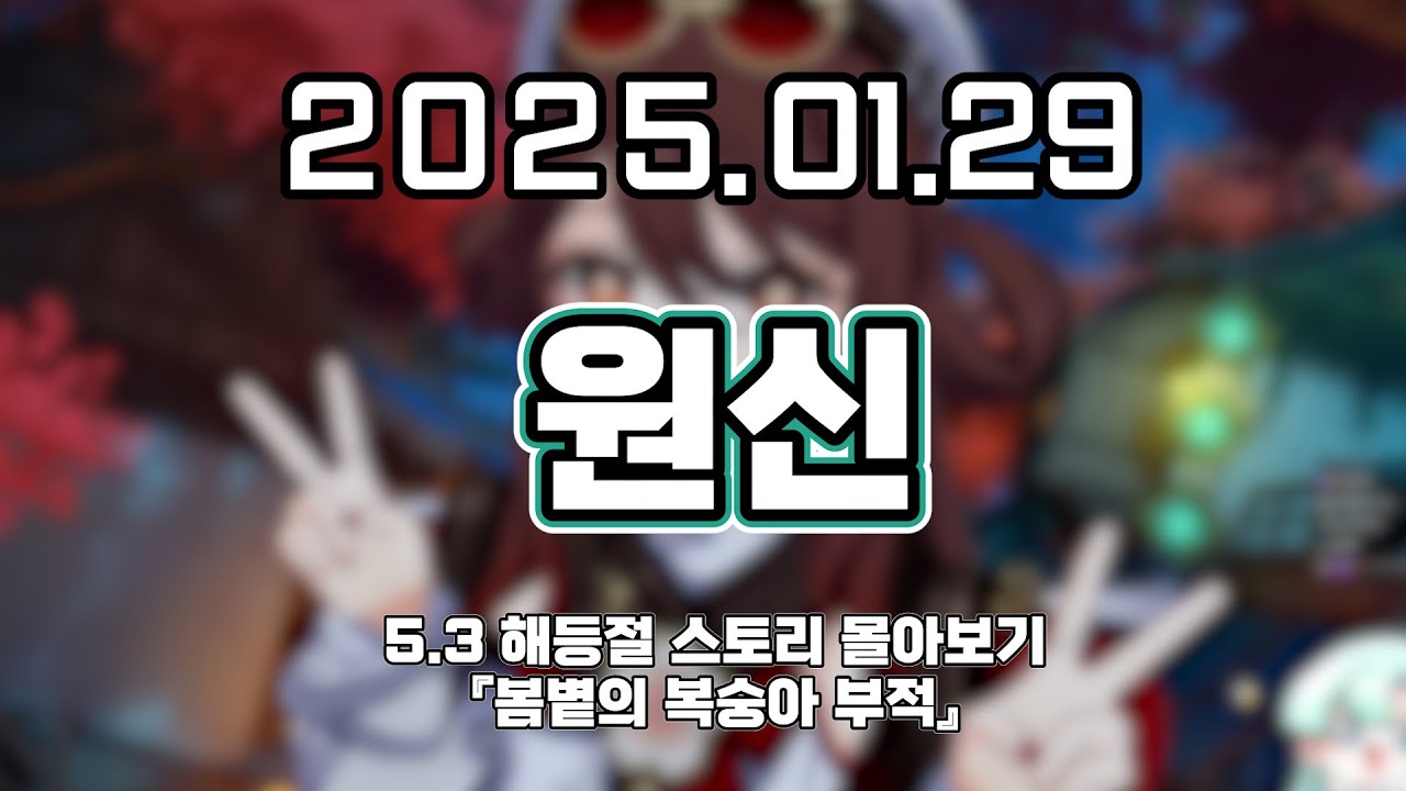 류은유 다시보기 2025. 01. 29│원신 5.3 해등절 스토리 『봄볕의 복숭아 부적』 몰아보기