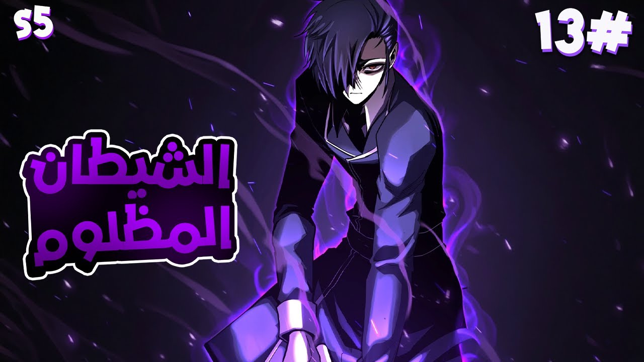 1️⃣3️⃣شاب بيتذل وبيتم خيانته لأنه ولد بلا ذراع ولكنه أصبح معجزة بقوة عشر ملوك شياطين😈🔥الموسم5️⃣