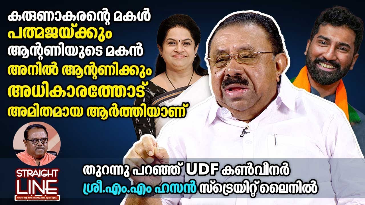 പത്മജയ്ക്കും അനിൽ ആന്റണിക്കും അധികാരത്തോട് അമിതമായ ആർത്തിയാണ് | M. M. Hassan | Straightline