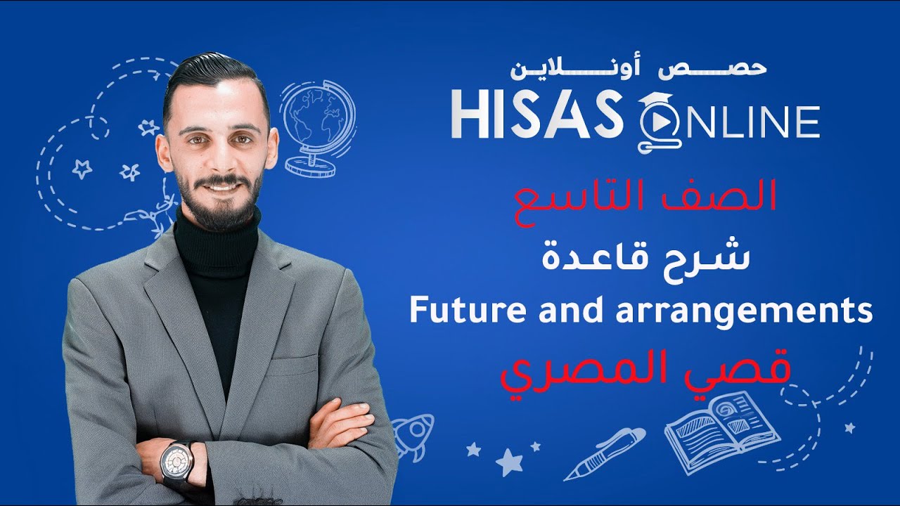 شـرح قاعـدة  | Future and arrangements | الـصـف التاسـع مـع الأستــاذ قصـي الـمصـري (كتاب الطالب)
