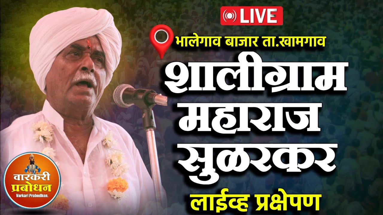 🛑 LIVE : शालीग्राम महाराज सुरडकर कृष्णलीला कीर्तन   ! भालेगांव बाजार लाईव्ह  किर्तन