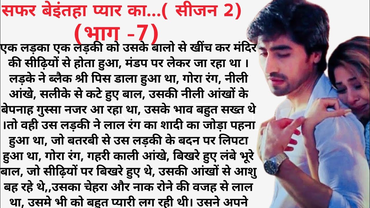 सफर बेइंतहा प्यार का सीजन 2(भाग 7❤️) Emotional heart touching Love story/True stories /new story