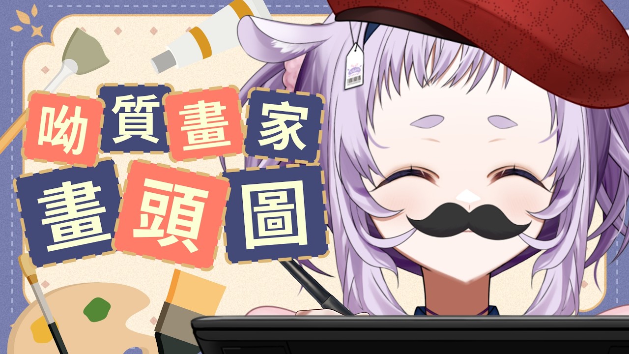 【#雜談 #初見歡迎】UU來畫圖！！今天要陪大家一整天喔！！【呦呦YUNYUN/VTuber】