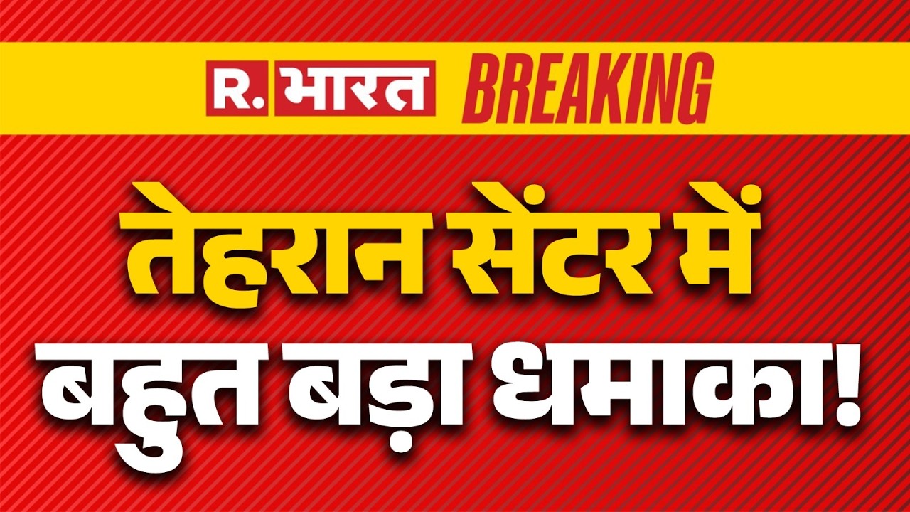 Massive Explosion Erupt in Tehran: तेहरान सेंटर में बहुत बड़ा धमाका | Iran Israel US War | Breaking