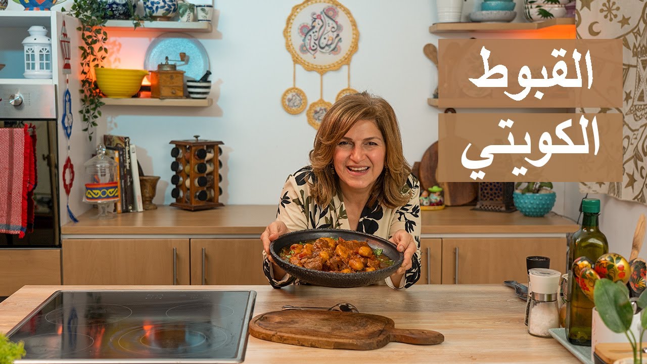 #رمضانا_عربي وصفة تراثية من الكويت | القبوط الكويتي | #شيف_سلمى_سليمان