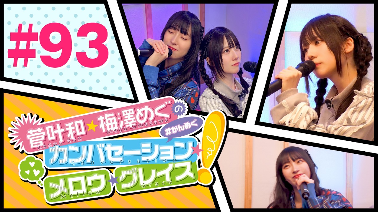 菅叶和・梅澤めぐのカンバセーション・メロウ・グレイス! #93（#かんめぐ）