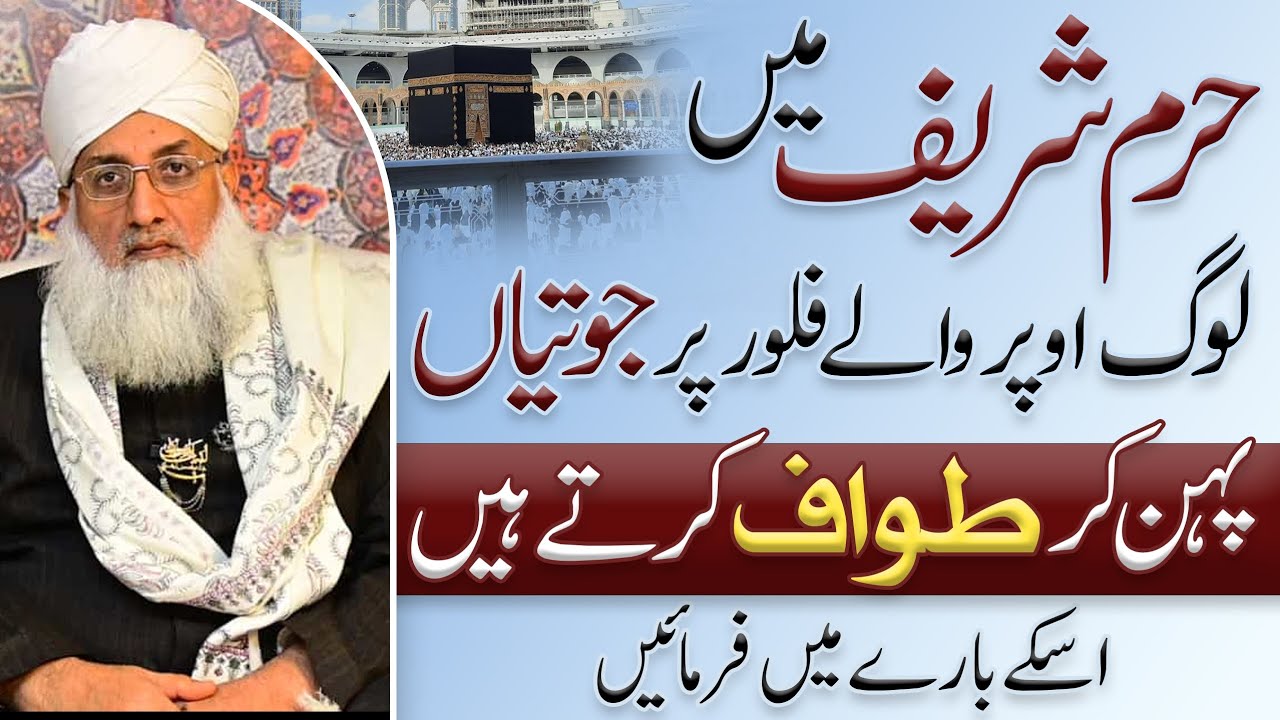 Can you wear shoes and do Tawaaf? in Mkkah حرم شریف میں جوتیاں پہن کر طواف کرنا جائز ہے؟