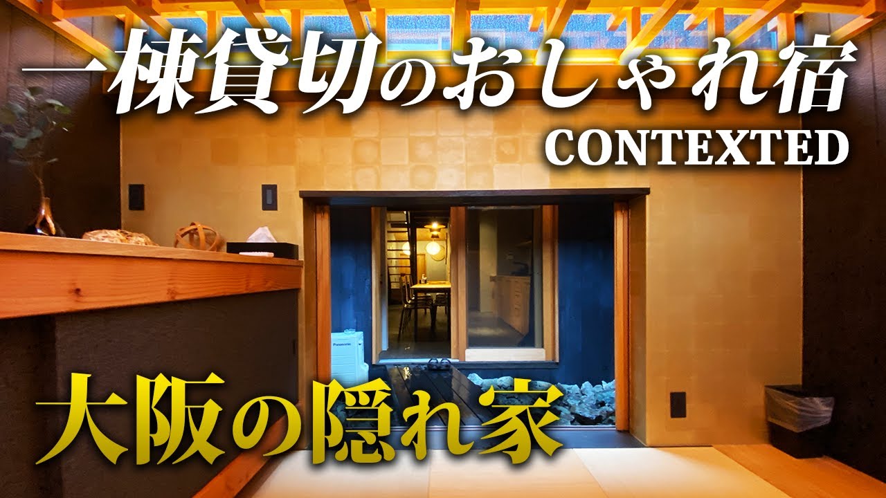 大阪の”一棟貸切”隠れ宿が素敵すぎた！ウッドデザイン賞受賞の美しすぎる長屋リノベ宿【CONTEXTED】