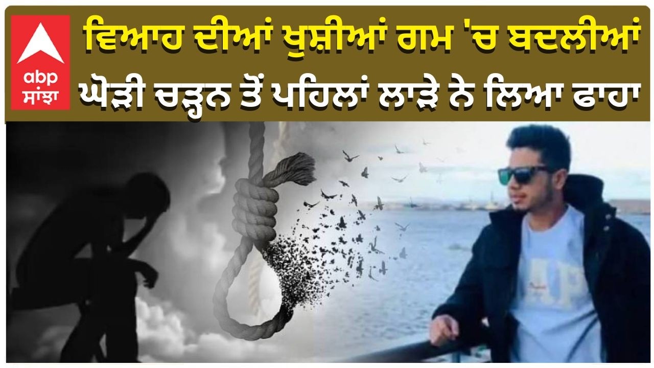 Groom Suicide in Kapurthala: ਵਿਆਹ ਦੀਆਂ ਖੁਸ਼ੀਆਂ ਗਮ 'ਚ ਬਦਲੀਆਂ ;ਲਾੜੇ ਨੇ ਲਿਆ ਫਾਹਾ! | Abp Sanjha