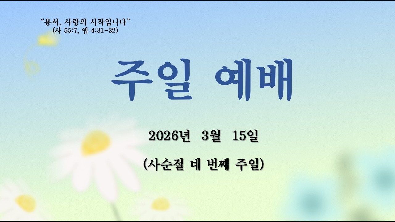 2026년 3월 15일 주일 2부 예배 김포중앙교회 GPJA