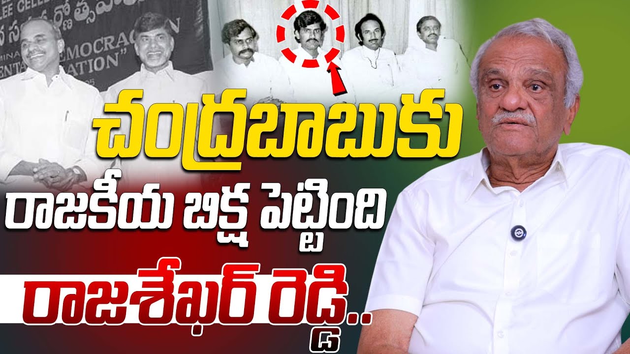 చంద్రబాబు కు రాజకీయ బిక్ష పెట్టింది రాజశేఖర్ రెడ్డి.. | CPI Narayana Sensational