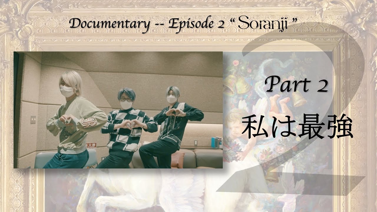 Mrs. GREEN APPLE「Documentary -- Episode 2 “Soranji”」Part 2 “私は最強”