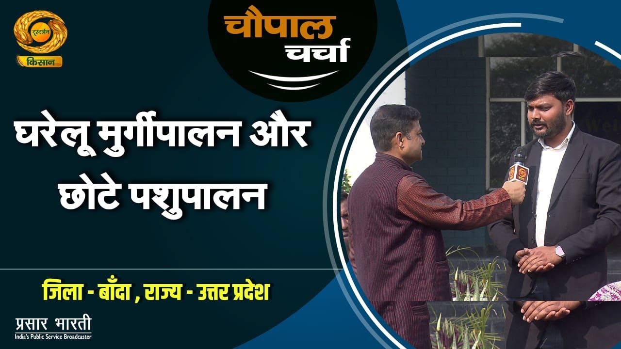 चौपाल चर्चा: घरेलू मुर्गीपालन और छोटे पशुपालन | Chaupal Charcha | DD Kisan | Jan.19, 2026