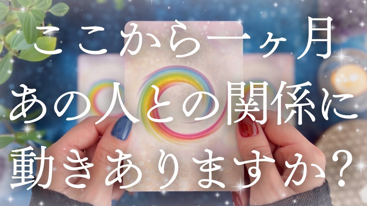 確実に両思いのお二人です❤️一部厳しめですが、関係が動かなくてお辛い方は特に深掘りしました🔮【恋愛タロット】【あの人の気持ち】
