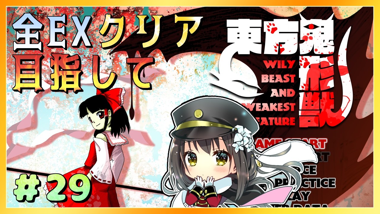 【#東方Project】全EXクリアを目指して～東方鬼形獣～　part29【月見里瑜依/#Vtuber】