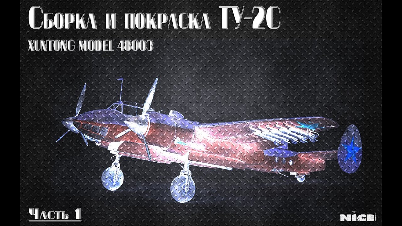 Постройка Ту-2/ Full Build Tu-2