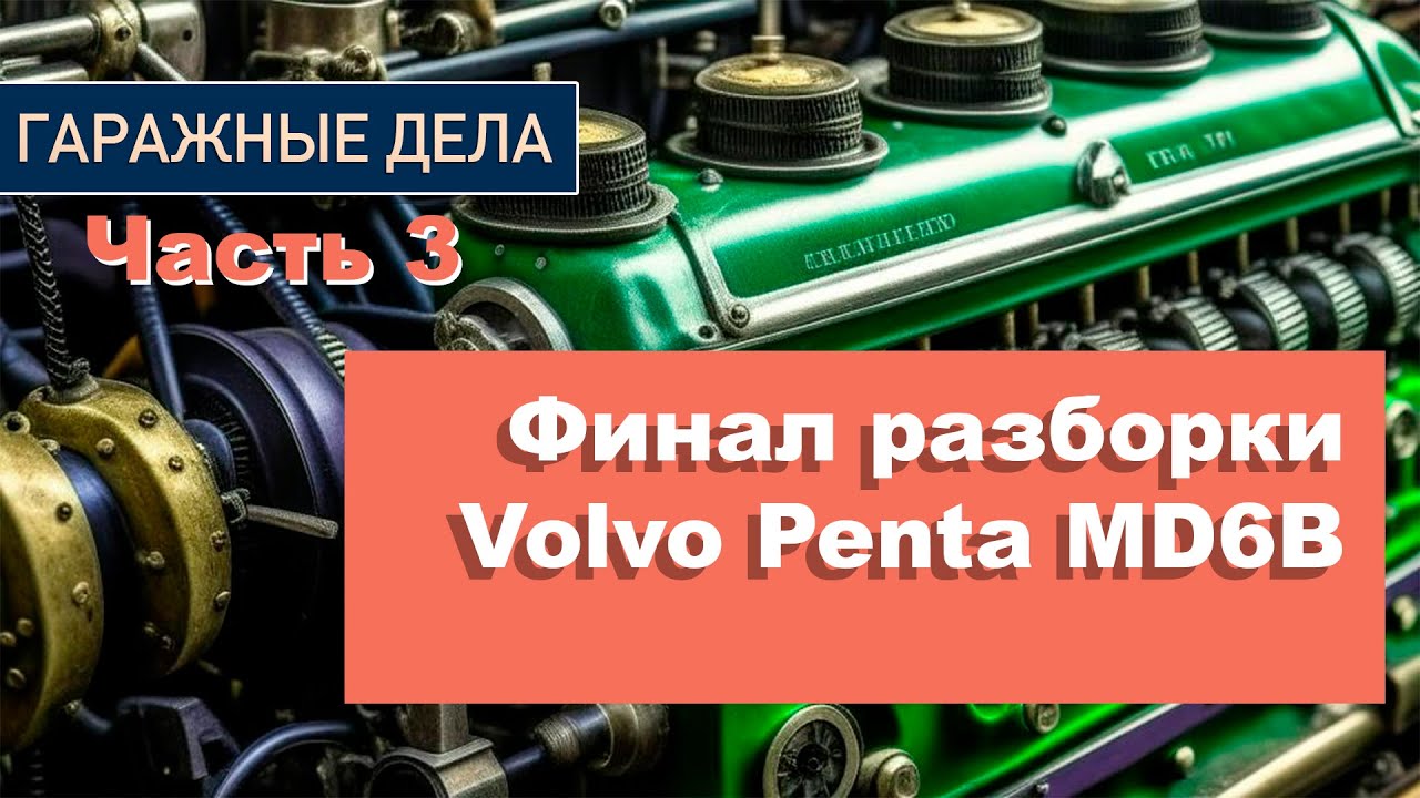 Секреты Volvo Penta MD6B: завершение разборки дизельного двигателя 1977 года - 3 часть