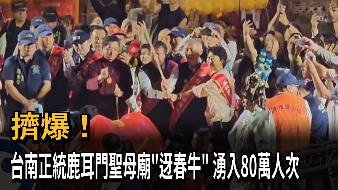 擠爆！ 台南正統鹿耳門聖母廟「迓春牛」 湧入80萬人次－民視新聞