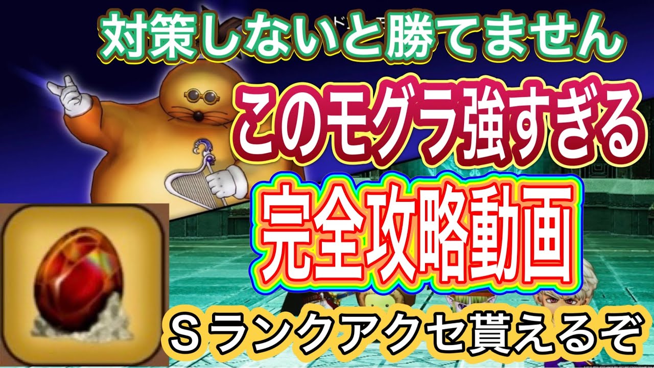 【ドラクエ10オフラインver.2】ドン・モグーラが強敵過ぎる　攻略ポイント　Sランクアクセを手に入れよう