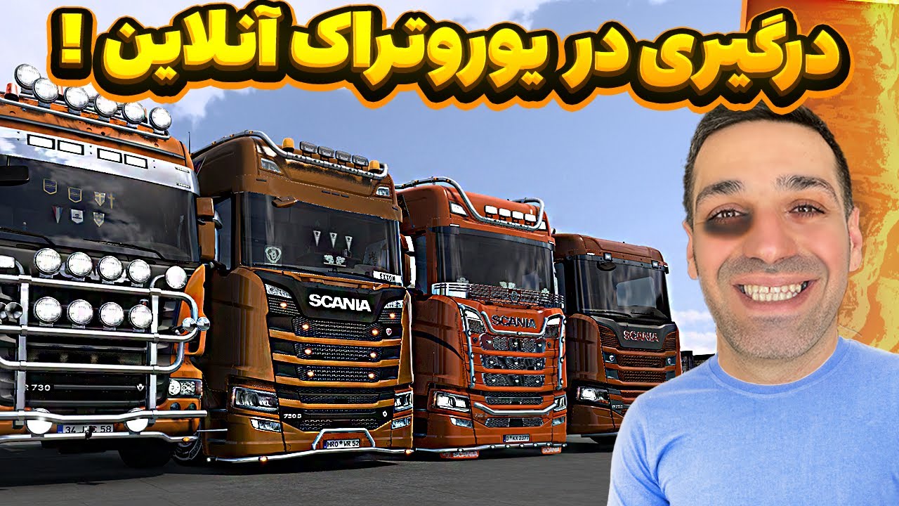 در گیری در یوروتراک آنلاین | رفتیم شلوغ ترین جاده سرور🔧🔧