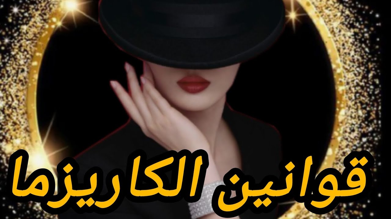 10 قواعد لتصبحي شخصية قوية و غامضة💪💯
