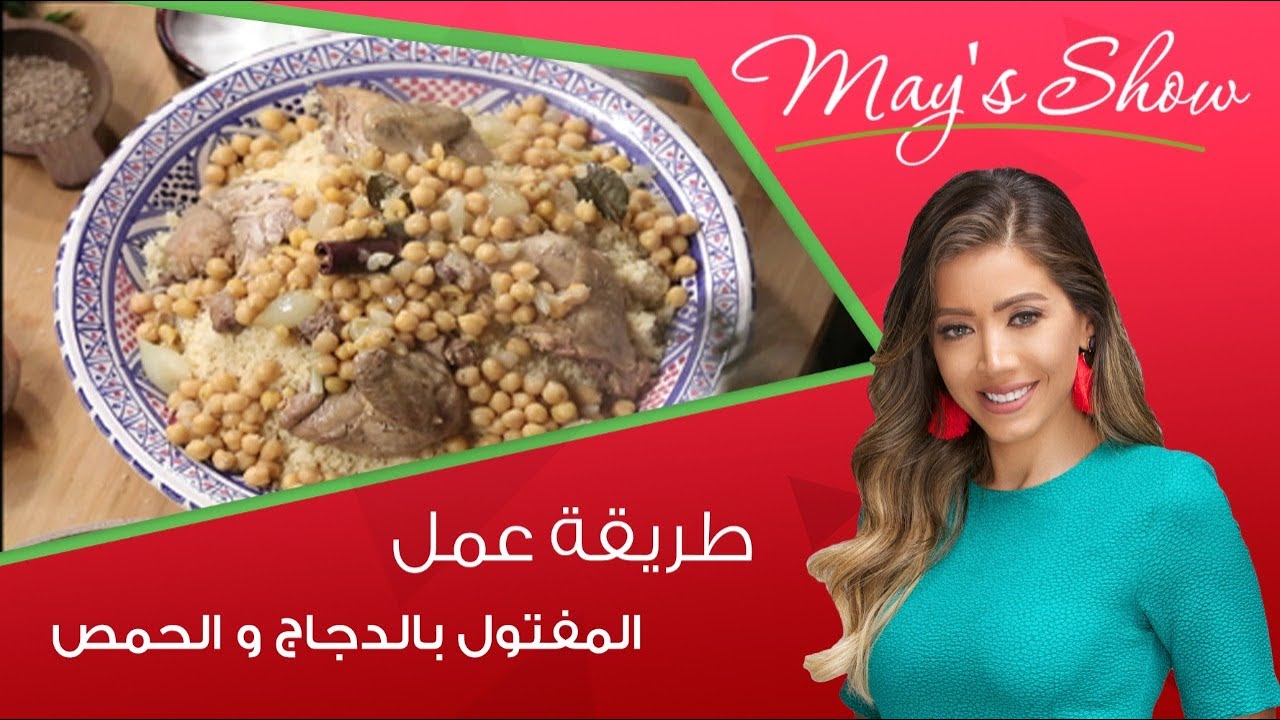 مي شو مع مي يعقوبي | طريقة عمل المفتول بالدجاج والحمص والكسكسي