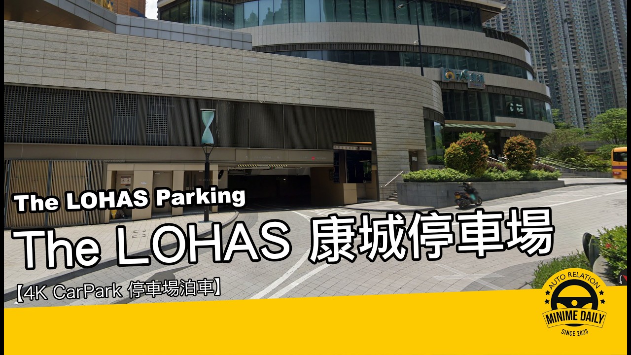 【4K CarPark 停車場泊車】The LOHAS 康城停車場｜Threads 大熱｜行車路線｜泊車｜小貼士｜4K POV｜ASMR｜MINI COPPER