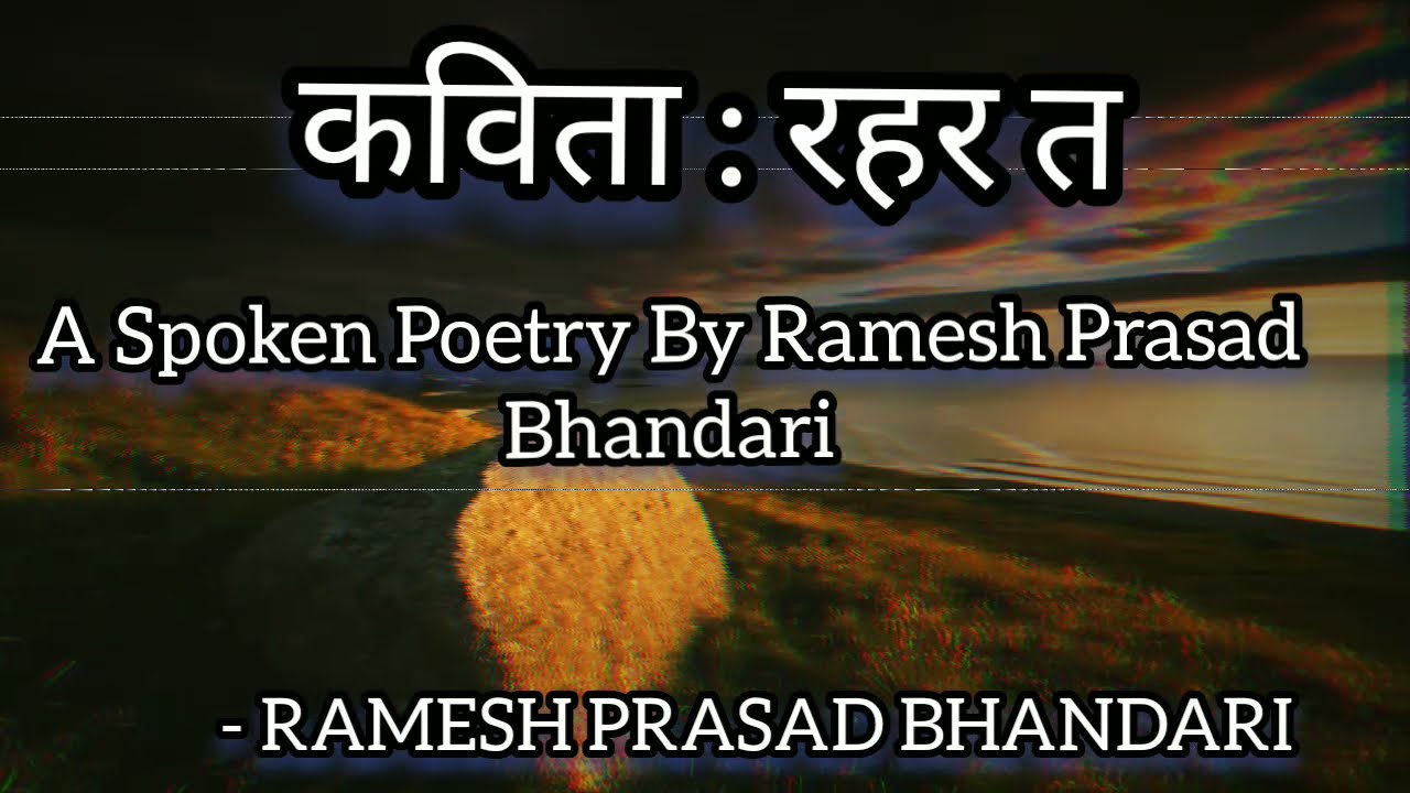 कविता : रहर त ।। Poem : Rahar Ta ।। New Nepali Spoken Poetry By Ramesh Prasad Bhandari