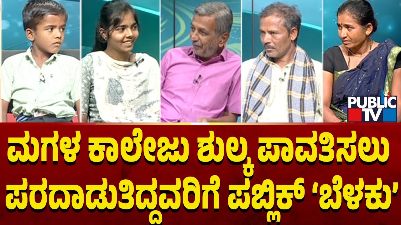 Public TV Belaku: ಮಗಳ ಕಾಲೇಜು ಶುಲ್ಕ ಪಾವತಿಸಲು  ಪರದಾಡುತಿದ್ದವರಿಗೆ ಪಬ್ಲಿಕ್ ಬೆಳಕು | HR Ranganath