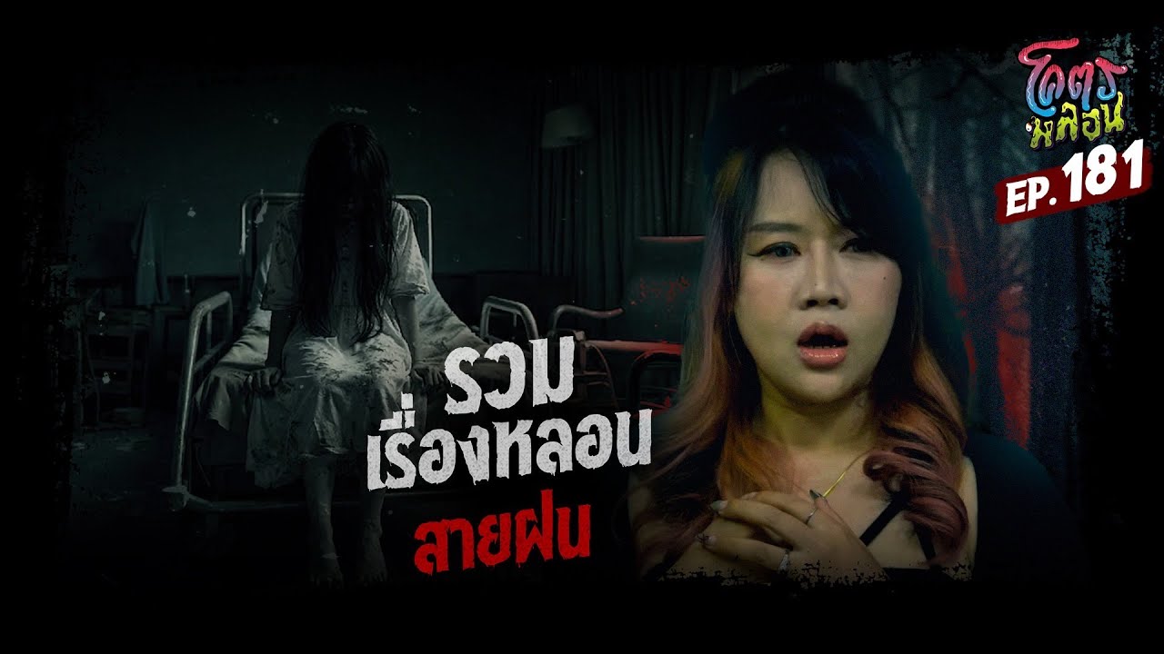 โคตรหลอน เรื่อง รวมเรื่องหลอน | สายฝน | 21 มกราคม 2569