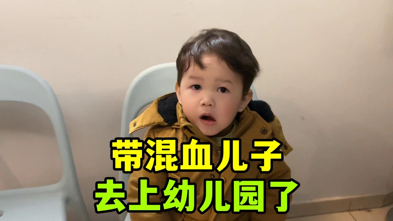 老三要上幼兒園了，跟法國老公去看看學校，這小老三還挺乖的！