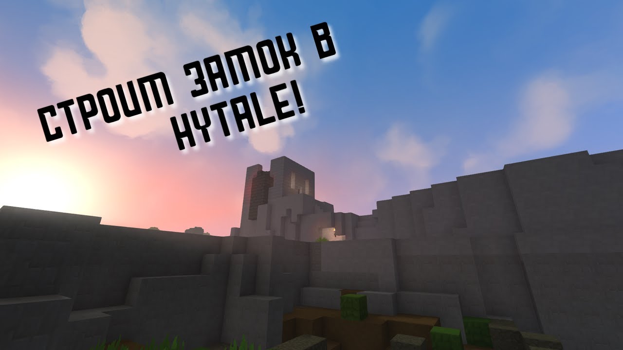 Выживаю и Строю Замок в Hytale!
