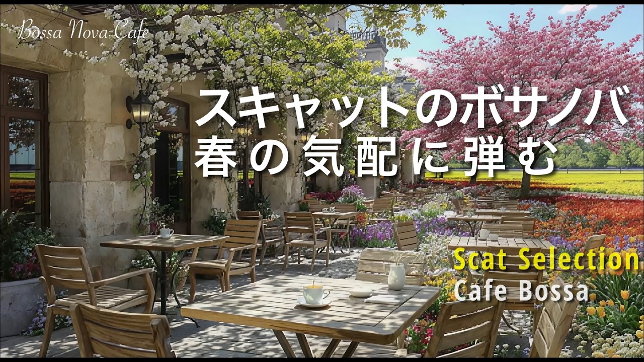 【Bossa Nova – Scat Selection】春の気配に馴染む、軽やかなスキャットのボサノバ（女性ボーカル｜カフェBGM｜リラックスBGM）