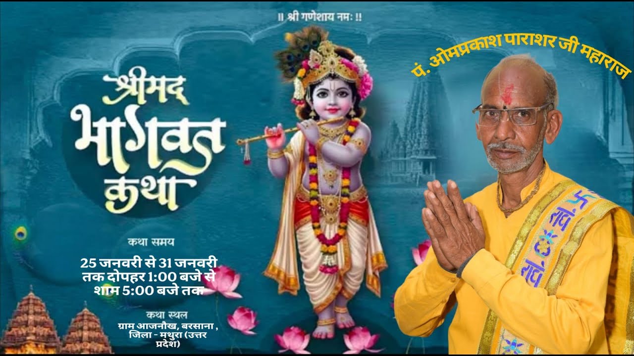 श्रीमद् भागवत  कथा ||🔴 Day-4 || पं० श्री ओमप्रकाश पाराशर  जी महाराज  || ग्राम आजनौख, बरसाना