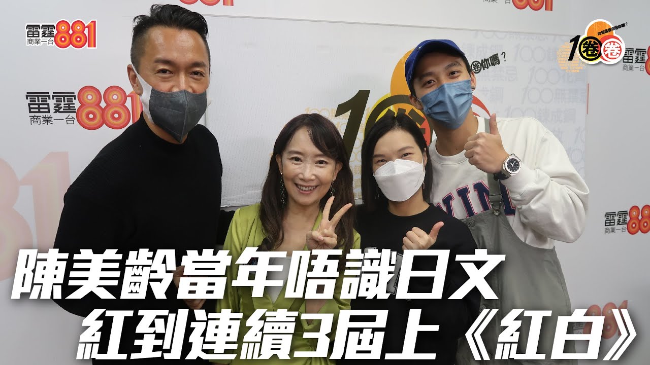 陳美齡當年唔識日文 紅到連續3屆上《紅白》