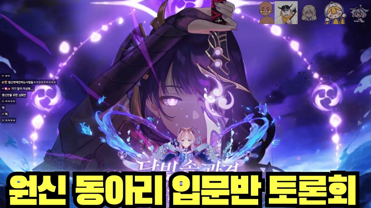 [윤치 다시보기] 원신 입문반 이나즈마 토론회