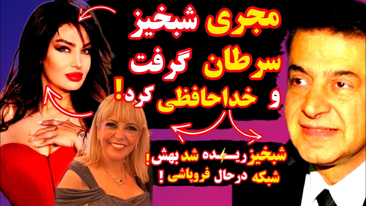 مجری شبخیز سرطان گرفت🔥❌️خداحافظی فاجعه بار مجری معروف🔥❌️دیگه نمیتونم تحمل کنم و همیشه باشم❌️